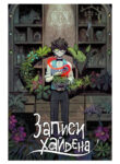 cover_Записи Хайдена