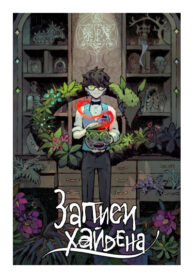 cover_Записи Хайдена