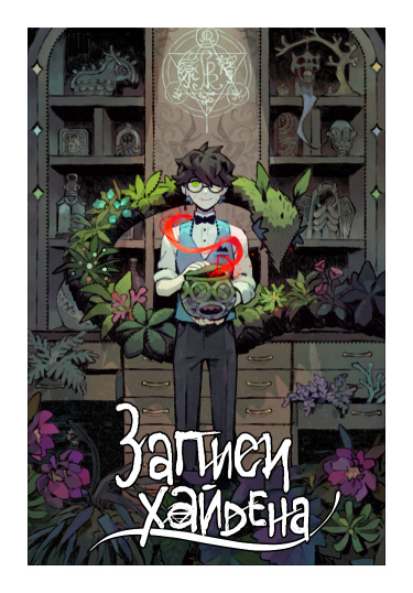Записи Хайдена (Hayden’s Notes)