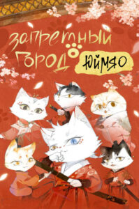 Запретный город Юймяо (Forbidden City · Impurrial Cat Room)