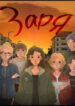 cover_Заря