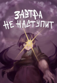 cover_Завтра не наступит