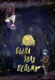 cover_Жила-была злая ведьма