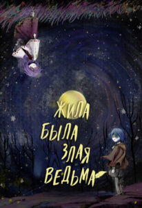 Жила-была злая ведьма (Once upon a wicked witch)