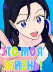 cover_Жизнь — моя