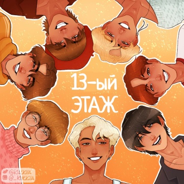 13-ый Этаж (13th Floor)
