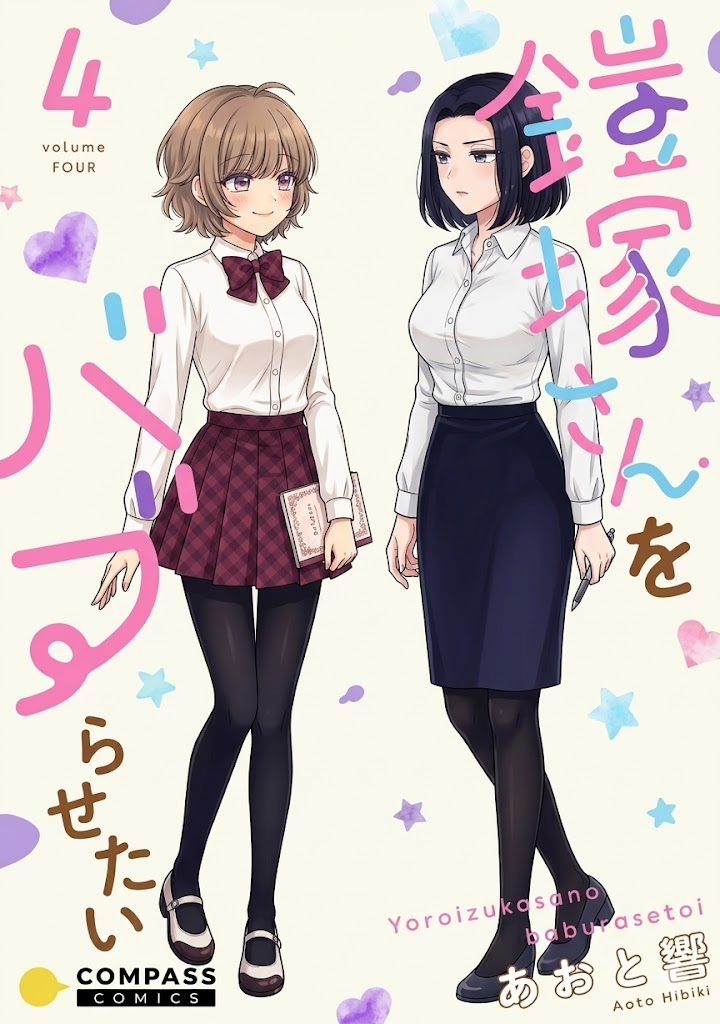 Хочу избаловать Ёроидзуку! (I Wanna Spoil Yoroizuka-san!)