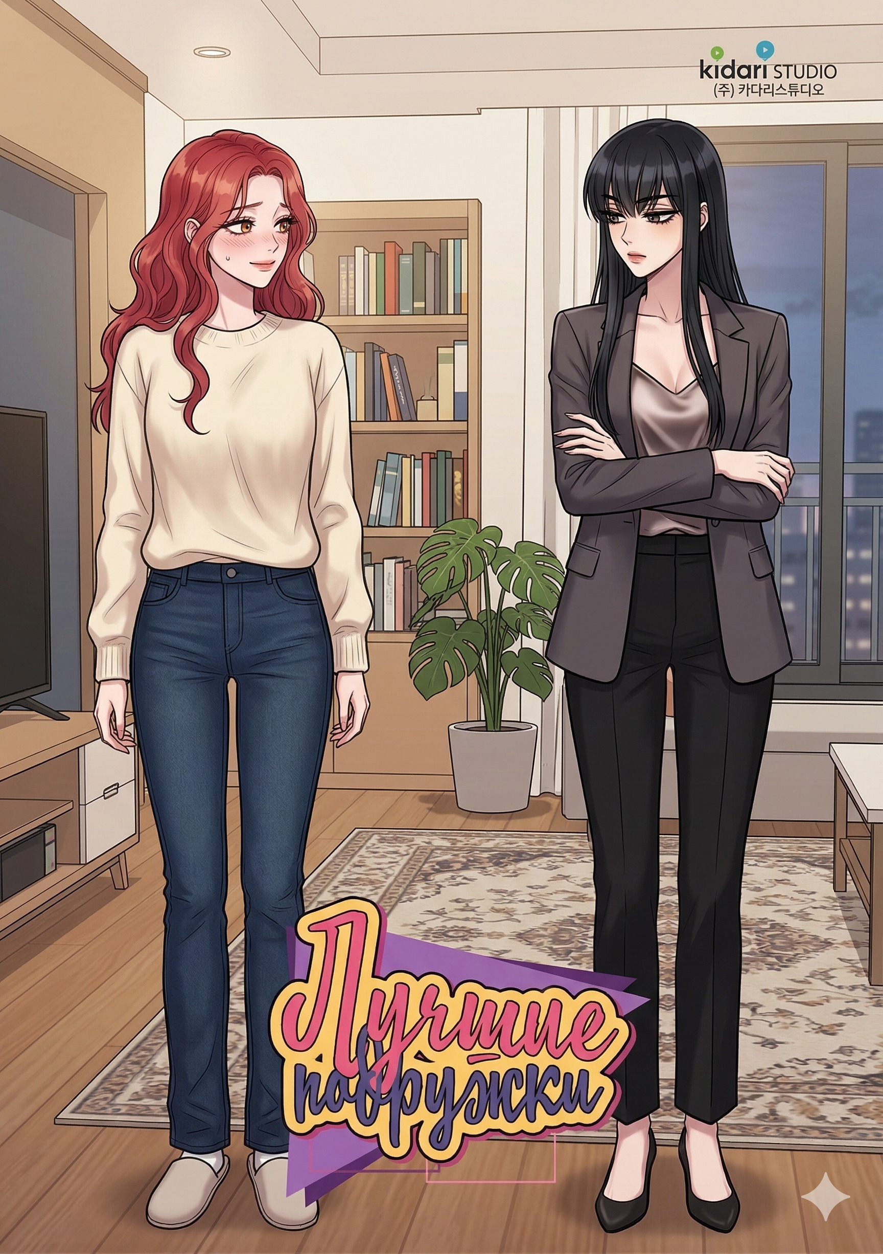 Лучшие подружки (Best Friends)