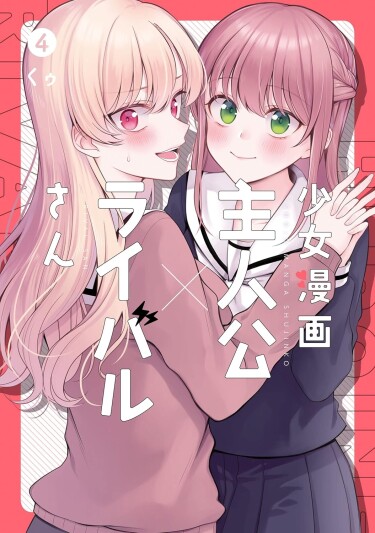 Главная героиня и соперница (Предварительная версия) / Protagonist x Rival (Pre-serialization)
