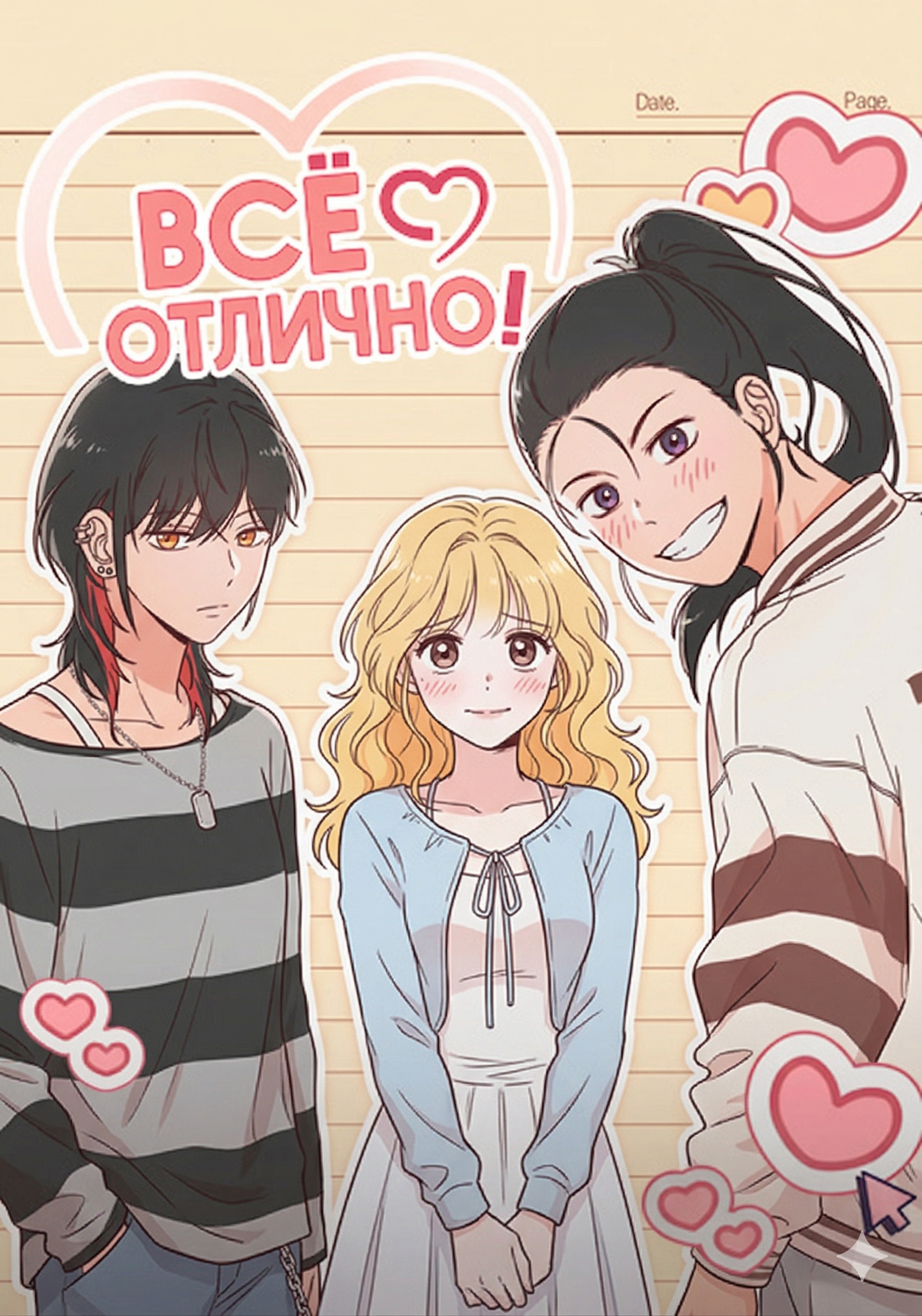 Всё отлично! (Anything! Okay)