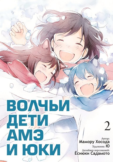 Волчьи дети Амэ и Юки (Wolf Children Ame and Yuki)