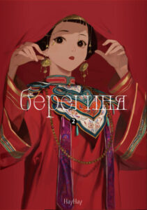 Берегиня (Mori Musume)