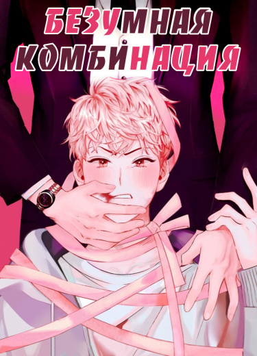 Безумная комбинация (Madman Combo)