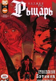 cover_Бэтмен_ Рыцарь