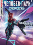 cover_Человек-паук_ Скорость