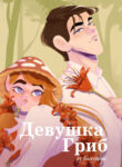 cover_Девушка-гриб