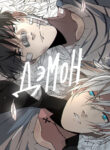 cover_ДэмОн