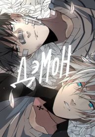 cover_ДэмОн