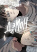 cover_ДэмОн