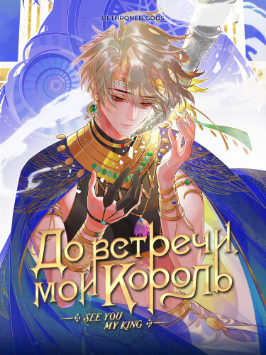 До встречи, мой король (The King and Me)