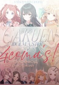 cover_Gakumas ёнкомы!