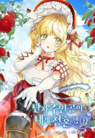 cover_Главный герой сделал мне предложение