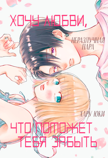Хочу любви, что поможет тебя забыть (I Want a Love That’ll Forget You)