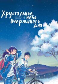 cover_Хрустальное небо вчерашнего дня