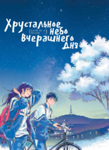 Хрустальное небо вчерашнего дня (Crystal Sky of Yesterday)