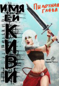 cover_Имя ей Киви