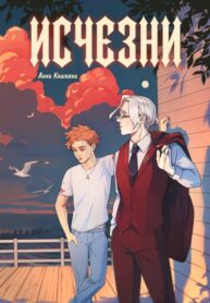 cover_Исчезни