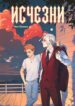 cover_Исчезни