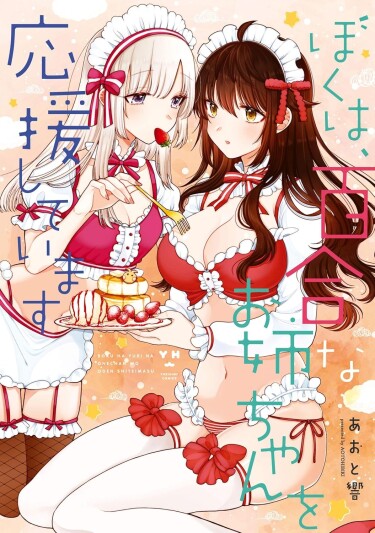 Я поддержу Сестрёнку Юри (I’ll Cheer On My Yuri Onee-chan)