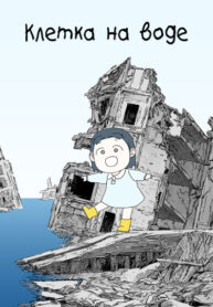 cover_Клетка на воде