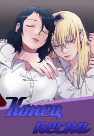 cover_Конец песни