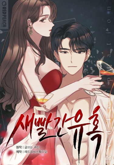 Красное искушение (Bright Red Temptation)
