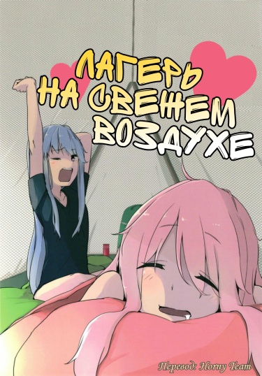 Лагерь на свежем воздухе