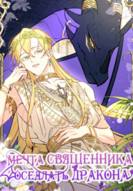 cover_Мечта священника — оседлать дракона