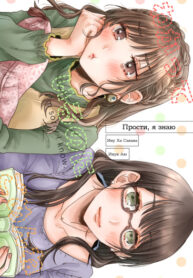 cover_Мне жаль, что я знаю