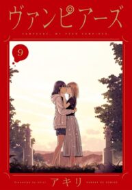 cover_Мои Ровесники Вампиры