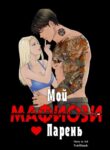 cover_Мой Парень — Мафиози