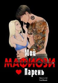 cover_Мой Парень — Мафиози