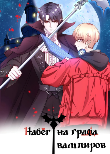 Набег на графа вампиров (Raiding the Vampire Count)