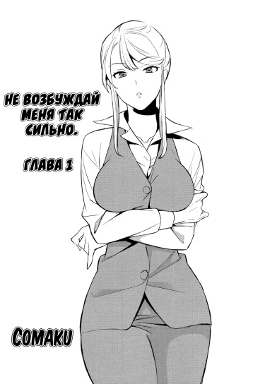 Не возбуждай меня так сильно (Don’t Make Me So Turned On)