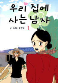 cover_Незнакомец в моем доме