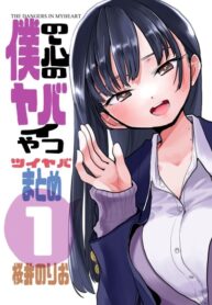 cover_Опасность в моём сердце_ Тви-Яба. Сборник