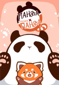 cover_Панда и красная панда