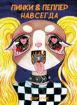 cover_Пинки & Пеппер Навсегда