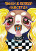 cover_Пинки & Пеппер Навсегда