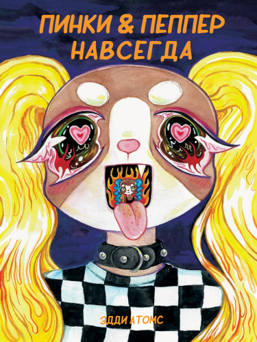 Пинки & Пеппер Навсегда (Pinky and Pepper Forever)